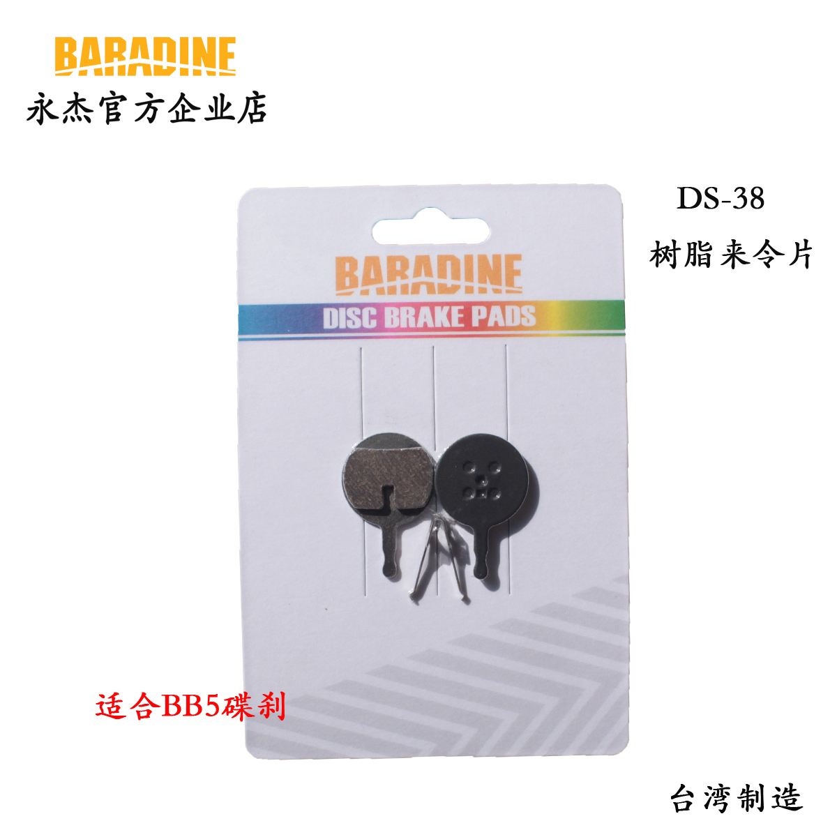 永杰baradine山地车BB7刹车片DS11碟刹来令片适合BB5碟刹器DS38