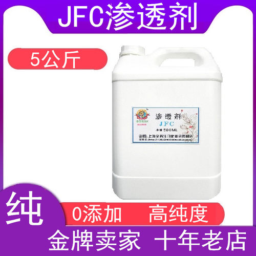 JFC 渗透剂 纺织助剂 润湿剂 乳化洗涤5000ML【皇冠信誉】