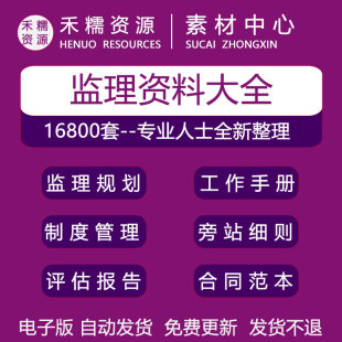 监理工作手册实施细则旁站监理报告工作程序工作计划总结报告资料