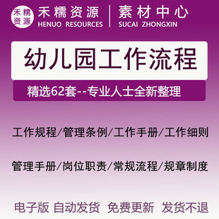 幼儿园工作流程手册园长班主任教师安全卫生岗位职责制度规章制度