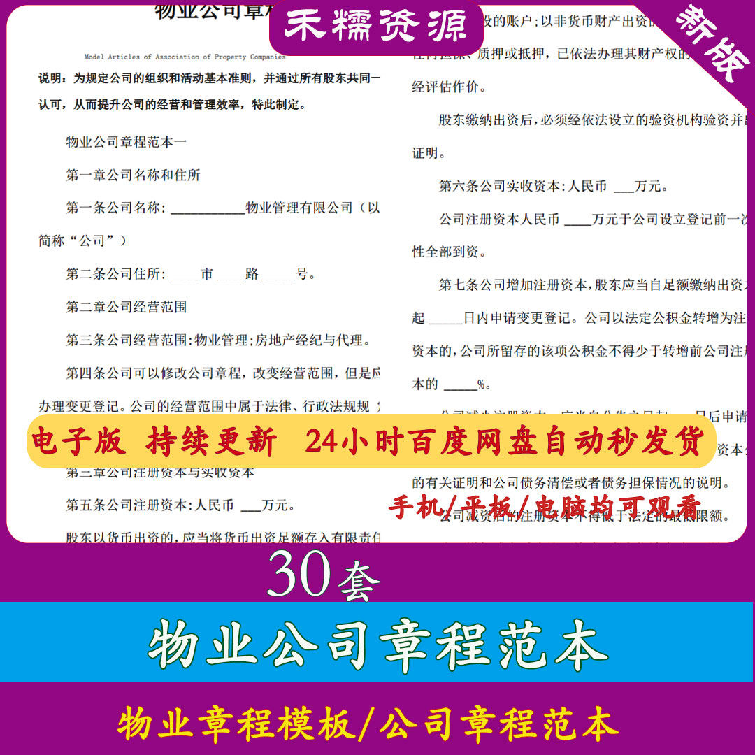 物业章程公司内部章程范本模板可修改编辑物业公司章程范本物业