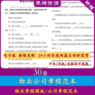 物业公司章程公司内部章程范本模板可修改编辑物业公司章程范本