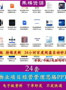 物业经营管理培训课件项目管理培训课件项目经营管理思路PPT课件