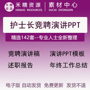 主管护士长岗位竞聘演讲稿演讲PPT模板个人简介年终述职汇报竞聘