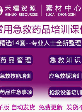 常用急救药品急救知识急救设备培训PPPT课件急救药品管理使用培训