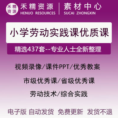 小学教案视频录像获奖优质公开课件劳动课实践课技术教育PPT教案