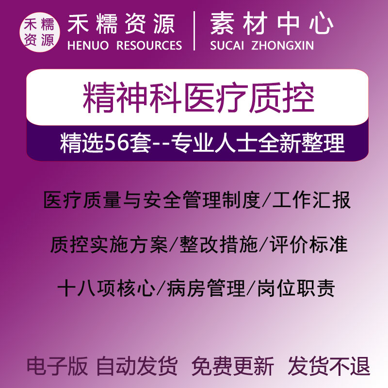 精神科医疗质控及医疗质量控制及安全管理培训质控计划岗位职责