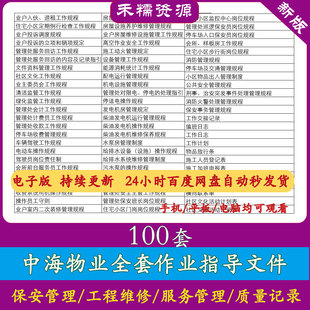 中海物业作业指导保安管理工程管理管理服务工作规程服务工作记录