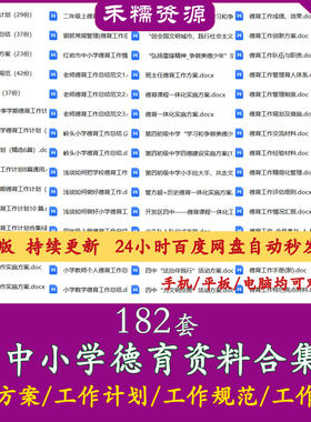 中小学德育资料工作计划总结德育活动方案学校德育工作规范规划