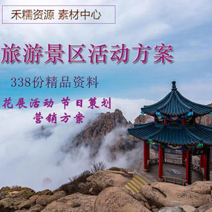 旅游景区节日活动花展文化节活动策划营销推广宣传方案乡村旅游