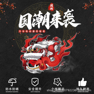 国潮狮子车贴汽车中国风醒狮划痕遮挡个性 创意摩托电动车舞狮贴纸