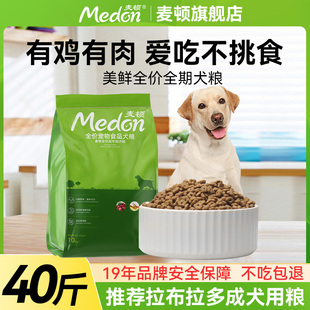 麦顿拉布拉多狗粮40斤大包通用粮专用粮中大型犬全价成犬幼犬粮