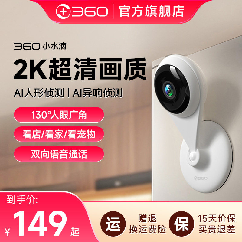 360摄像头小水滴2K版监控器无死角家用智能远程手机全景高清宠物
