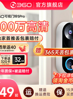 360可视门铃5Pro家用电子猫眼门口监控无线摄像头