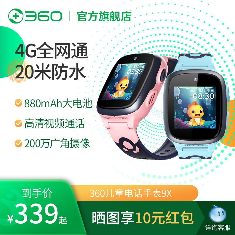 360儿童电话手表9X全网通防水