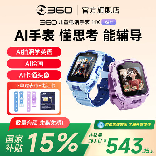 360儿童手表11XAI版高清双摄