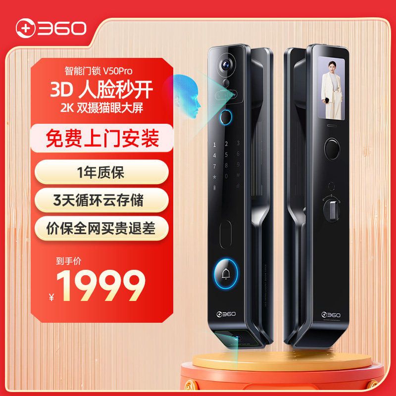 360智能门锁V50Pro双摄猫眼大屏3D人脸家用防盗全自动指纹密码锁