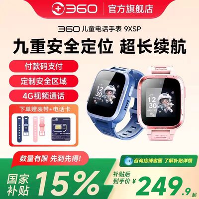 【新品】360儿童电话手表9XSP同款楼层定位高清视频通话防水全网