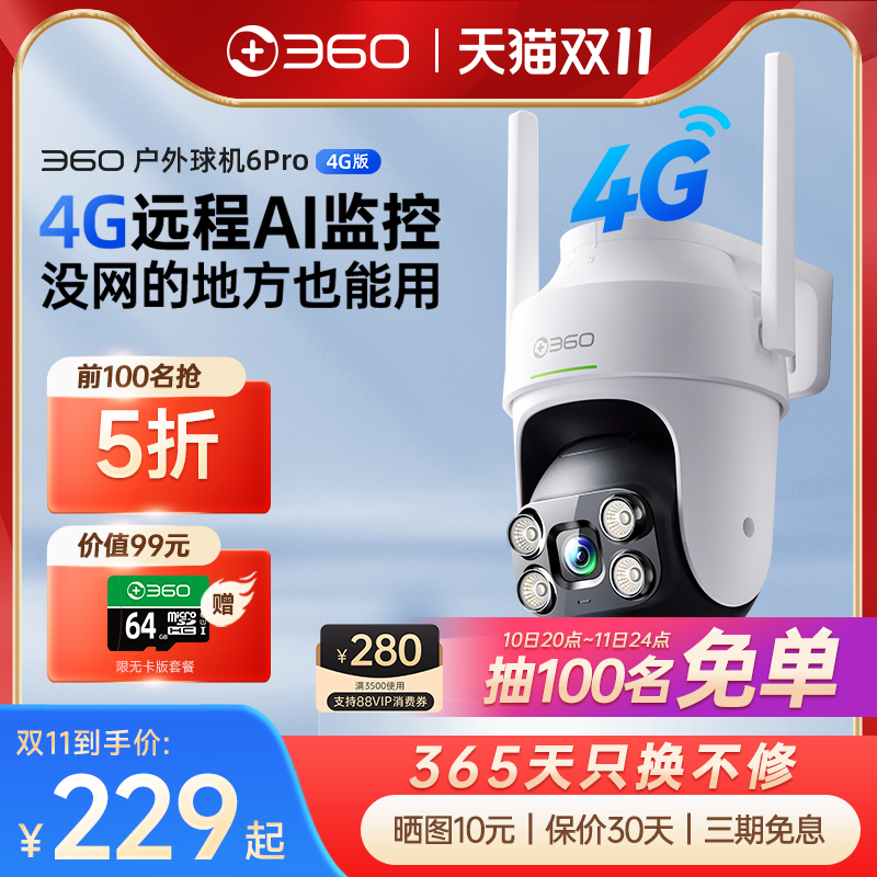 360户外摄像头6Pro无线wifi手机4G远程监控家用室外摄影360度全景