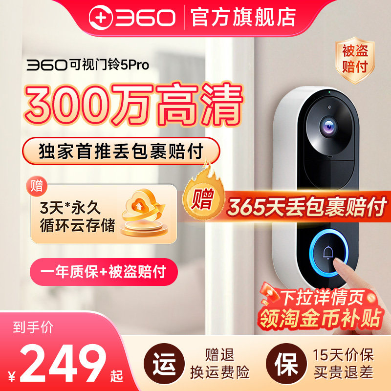 360可视门铃5Pro家用电子猫眼门口监控无线摄像头