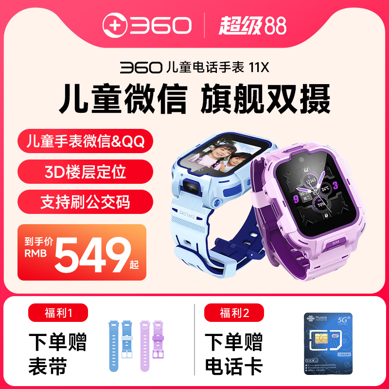 360儿童电话手表11X高清双摄