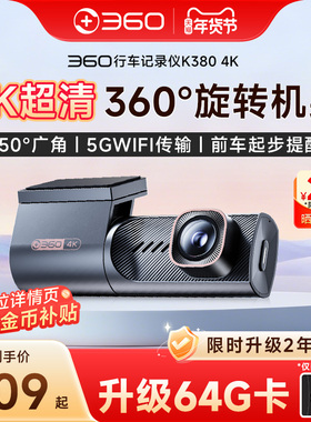 【官方旗舰】360行车记录仪2025新款免走线安装360度4K超高清K380