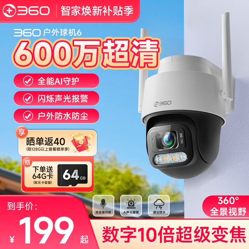 360室外监控高清摄像头