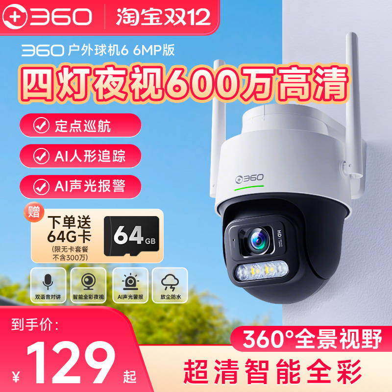 360室外监控摄像头高清