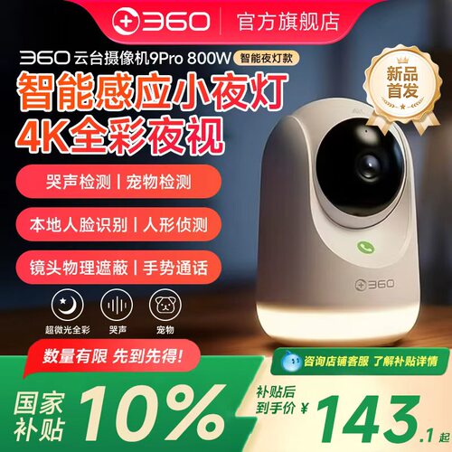 360摄像头9Pro小夜灯云台监控家用手机远程摄像机全景室内夜视