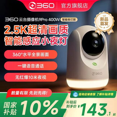 360摄像头9Pro小夜灯云台监控家用手机远程摄像机全景室内夜视