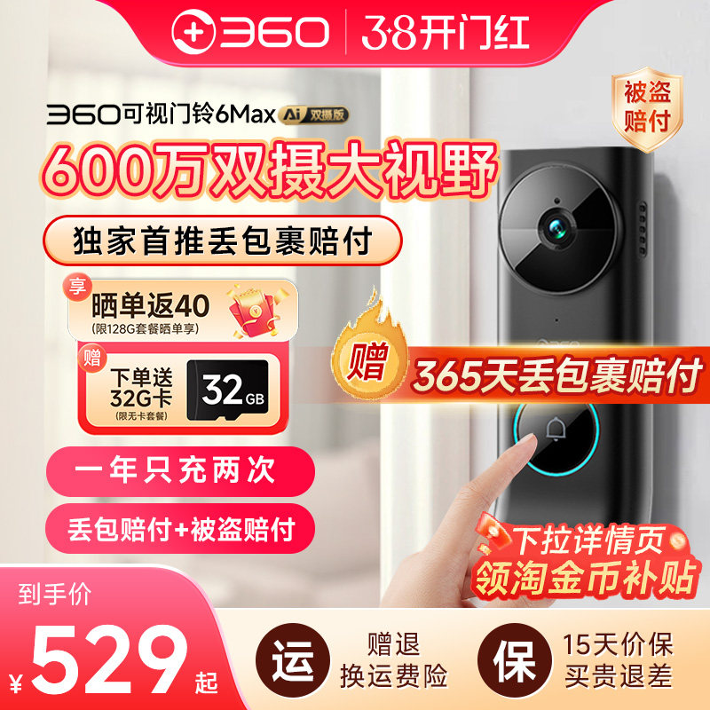 360可视门铃6Max双摄像头600万家用智能猫眼无线监控防盗wifi报警