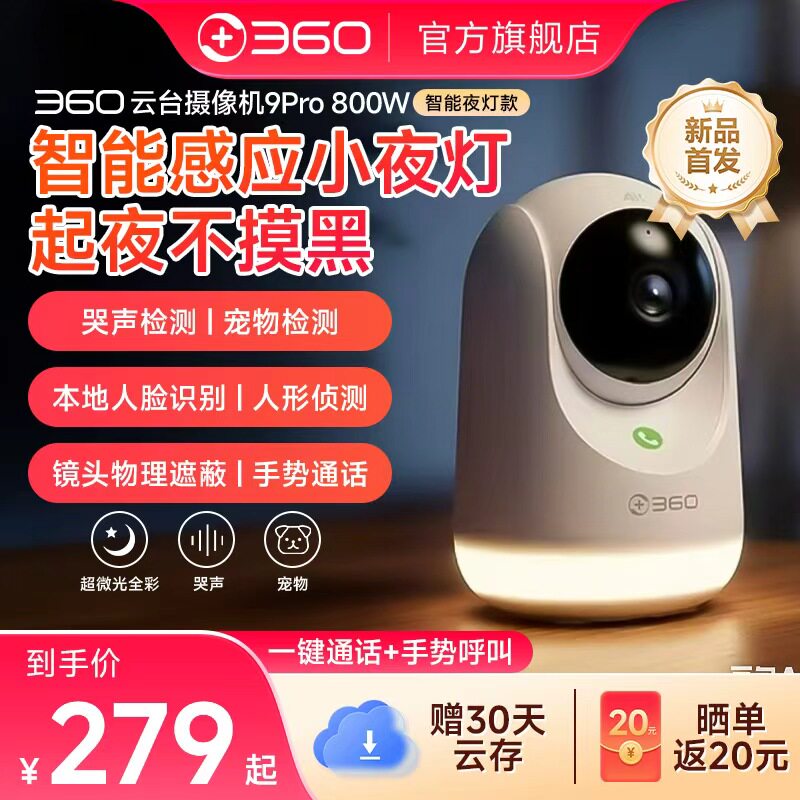 360摄像头9Pro小夜灯云台监控家用手机远程摄像机全景室内夜视图片