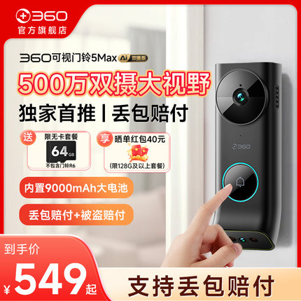 360可视门铃6Max双摄像头600万家用智能猫眼无线监控防盗wifi报警