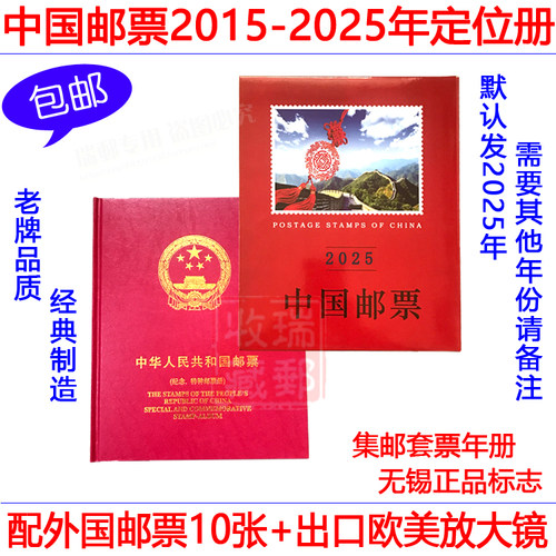 邮缘2014-2025年邮票年册集邮册套票 小版张四方联定位册空册任选