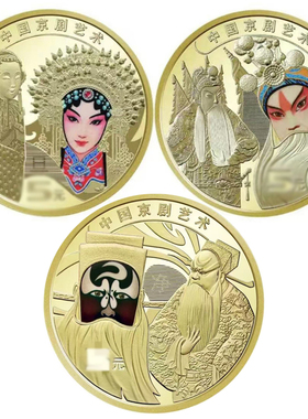 脸谱京剧艺术纪念币系列23年生角24年旦角2025年净角任选全新正品