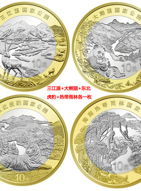 流通纪念币大全套十二生肖和字书法四大名山八大名人环保任选