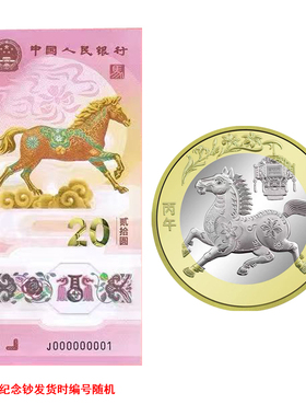 2026马年生肖纪念币二轮马钞央行发行全新正品纪念币纪念钞任选