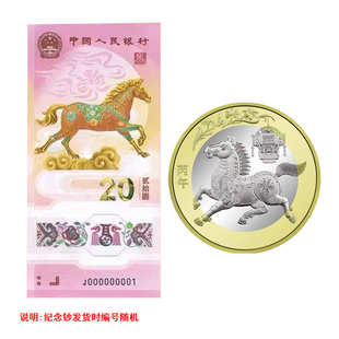 2026马年生肖纪念币二轮马钞央行发行全新正品纪念币纪念钞任选