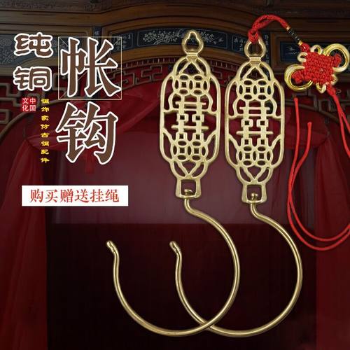 明清仿古风黄铜双喜厂家蚊帐钩