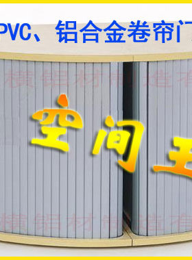 订制推拉卷帘门铝合金卷帘PVC软帘欧式卷帘门衣柜塑料门橱柜卷帘