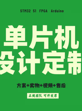 51单片机设计定做stm32程序代编物联网嵌入式开发树莓proteus仿真