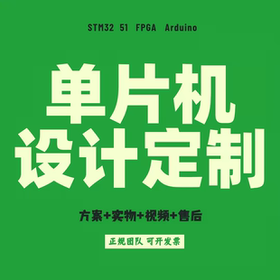 51单片机设计定做stm32程序代编物联网嵌入式开发树莓proteus仿真