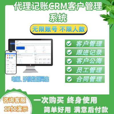 代理记账crm客户管理系统 财税CRM系统线索客户跟进项目合同回款
