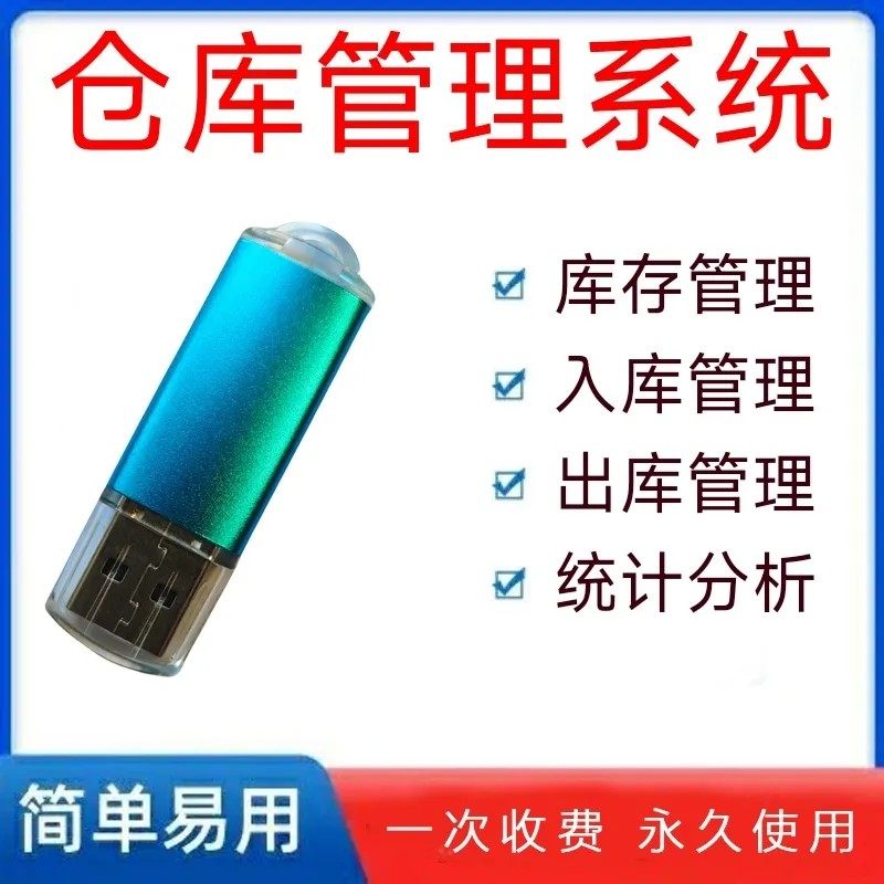 仓库管理系统入库出库库存查询仓管库位进销存U盘加密狗图片