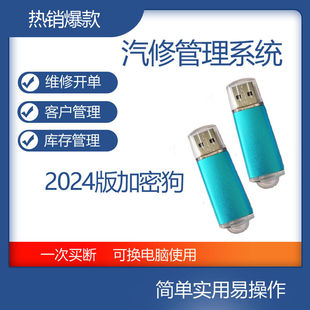 汽车维修管理系统 汽车修理厂快修美容4S店开单工时计费USB加密锁