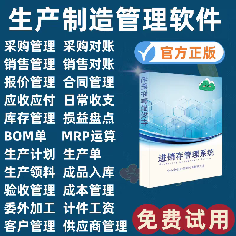 云ERP生产管理系统加工厂制造企业进销存软件销售仓库财务bom物料