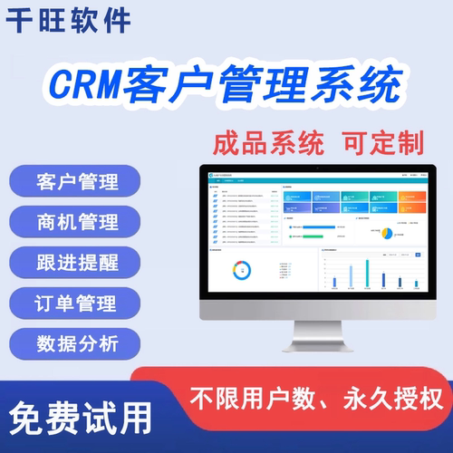 CRM客户关系管理软件合同