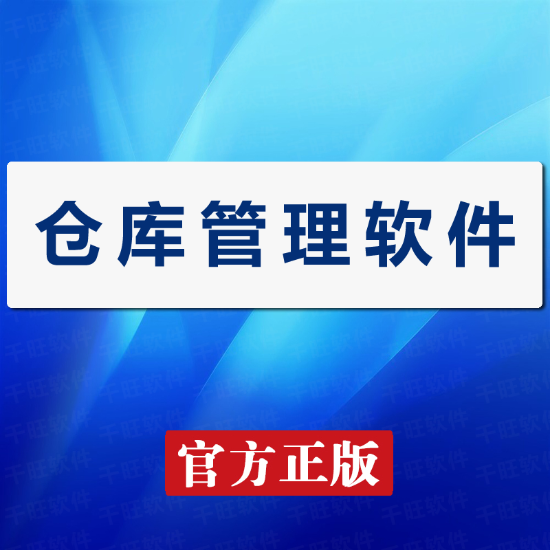 2025正版 仓库管理软件 库存管理软件 进销库软件 仓库系统软件