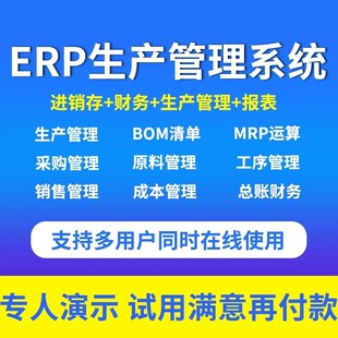 ERP生产管理系统进销存加工物料BOM清单制造业工厂报工管理软件
