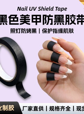 黑色美纹纸胶无痕美甲防晒防烤黑胶布汽车美容喷漆遮蔽美缝皱纹纸